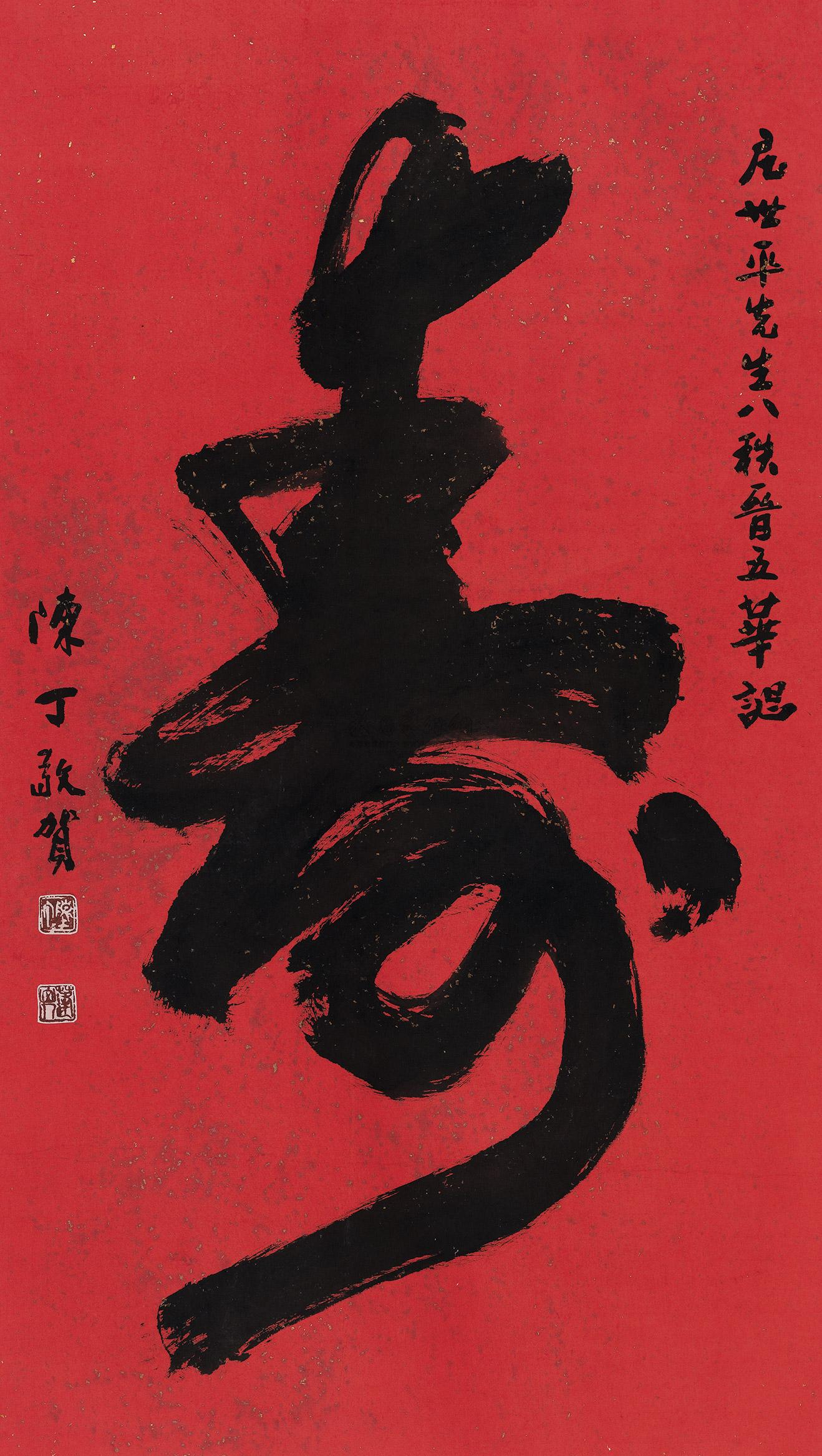 陈丁 行书"寿" 立轴