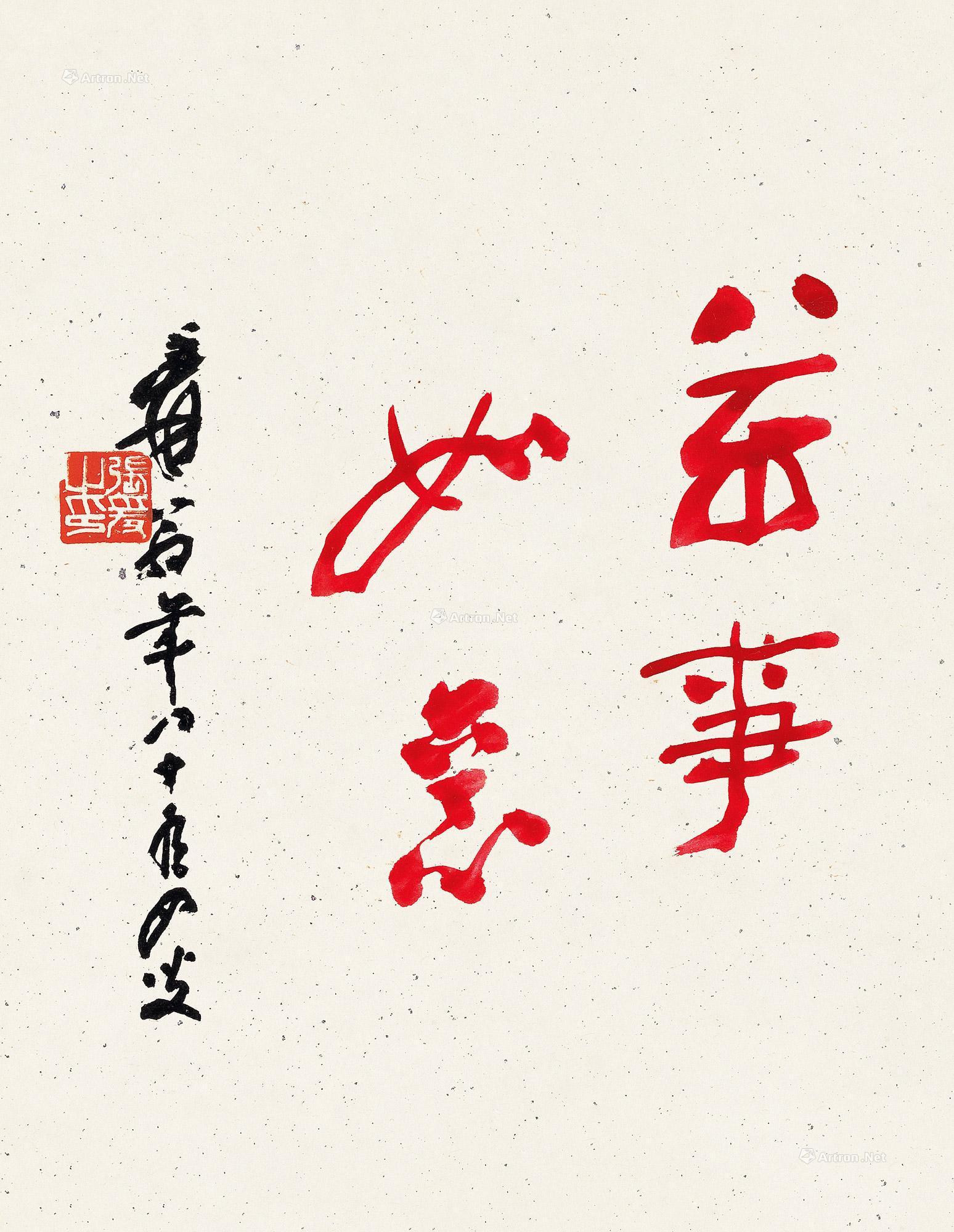 0154书法万事如意镜心纸本