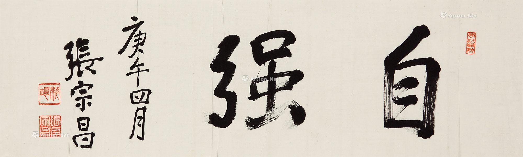 张宗昌行书"自强"拍品分类中国书画>书法尺寸112×35cm估价无底价成交