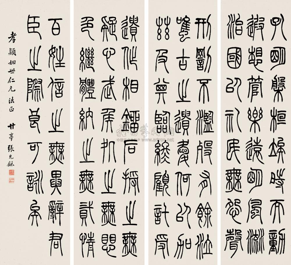 张允龢 篆书四屏古文一则 四屏