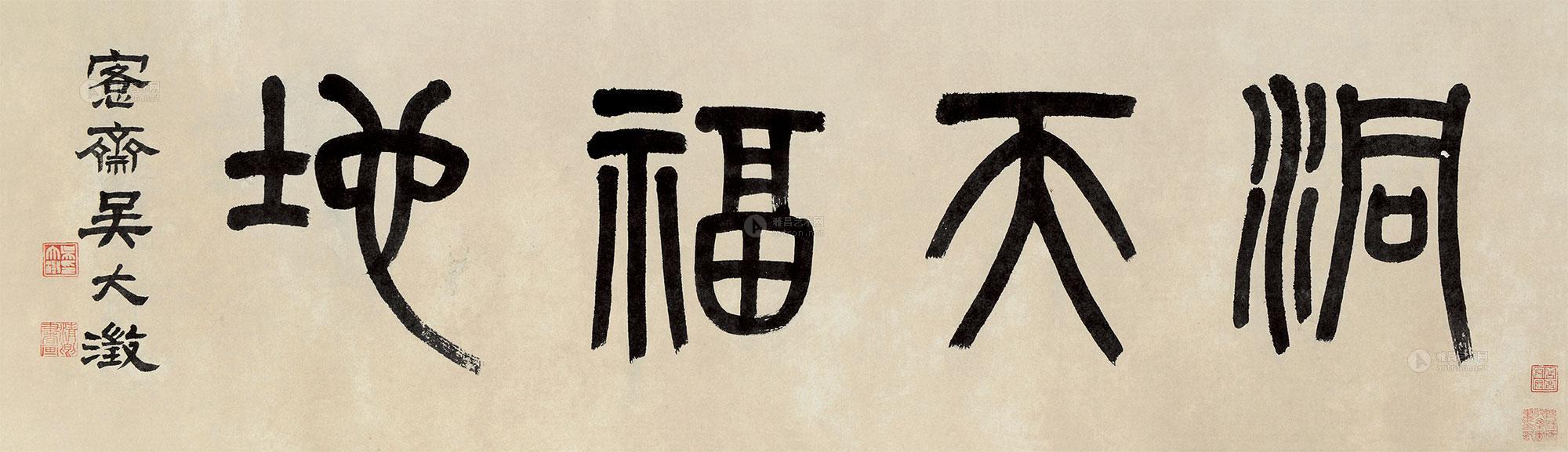 吴大澂 篆书"洞天福地" 镜片