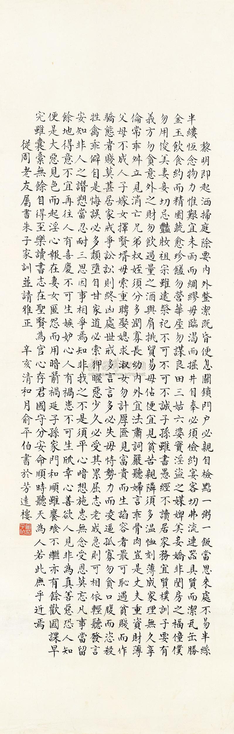 俞平伯 1911年作 小楷《朱子家训》 立轴