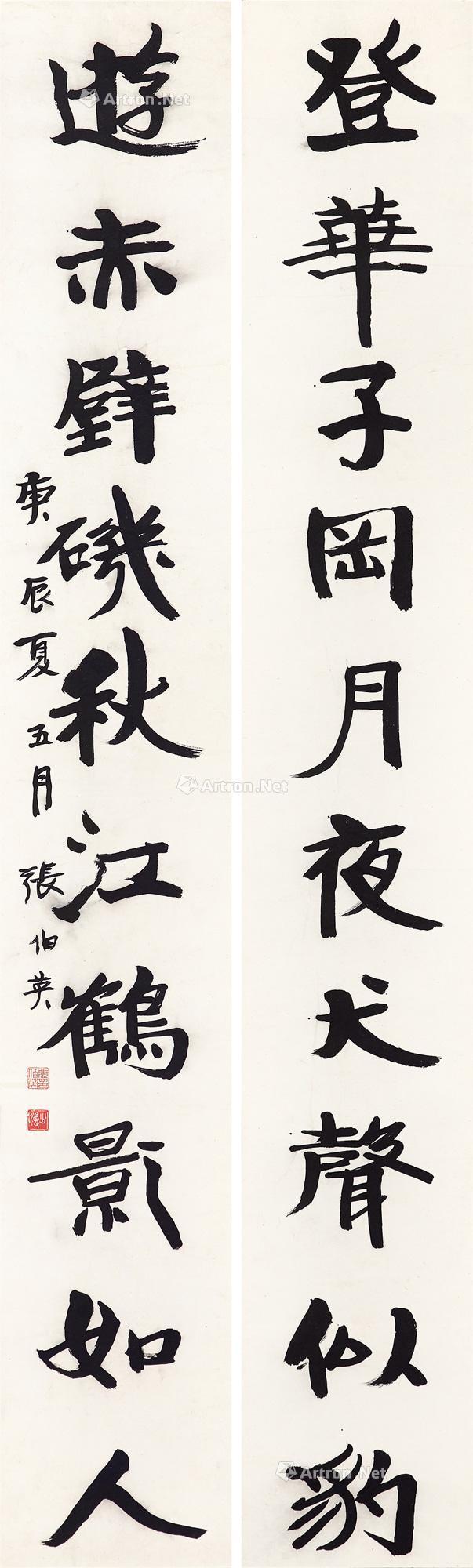 lot1221 张伯英 1940年作 楷 - 雅昌拍卖图录app