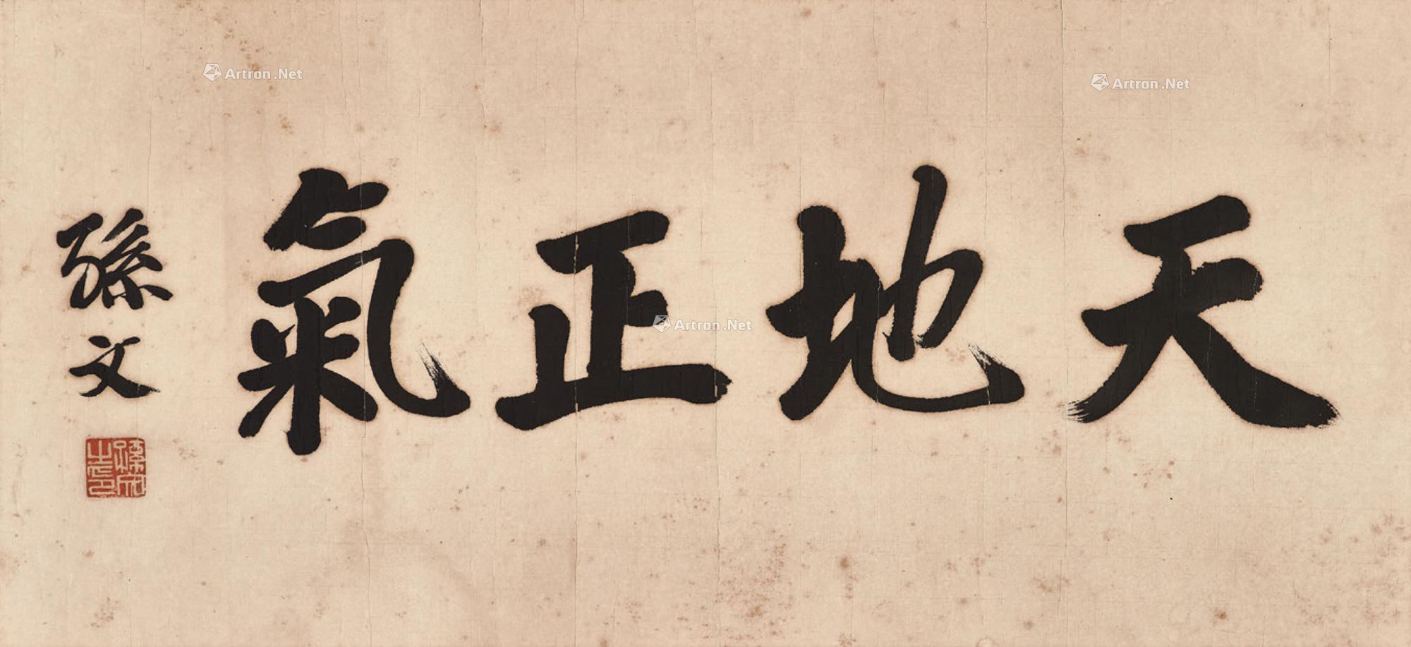 孙文 书法-天地正气 镜框