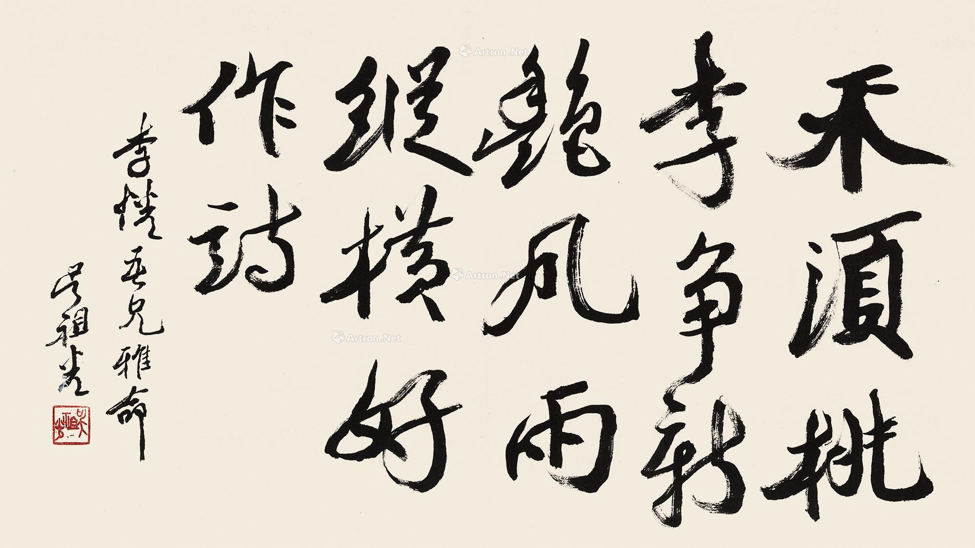 吴祖光 行书七言句 横披