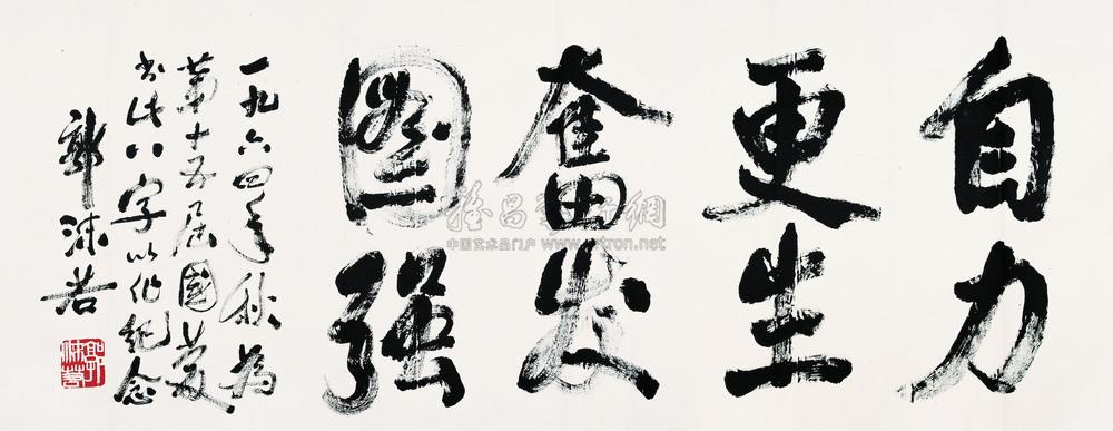 郭沫若 1964年作 行书"自力更生奋发图强" 镜心