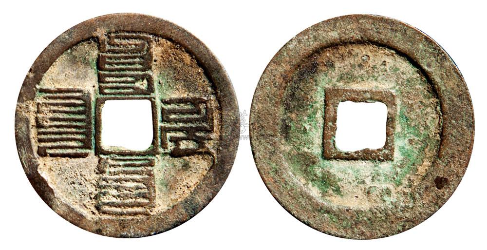 元代 蒙文元贞元宝光背折二一枚 极美品