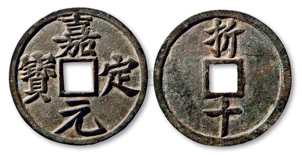 2576 南宋 "嘉定元宝"背"折十"