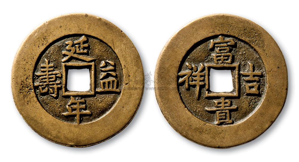 清 "延年益寿"背"富贵吉祥"花钱