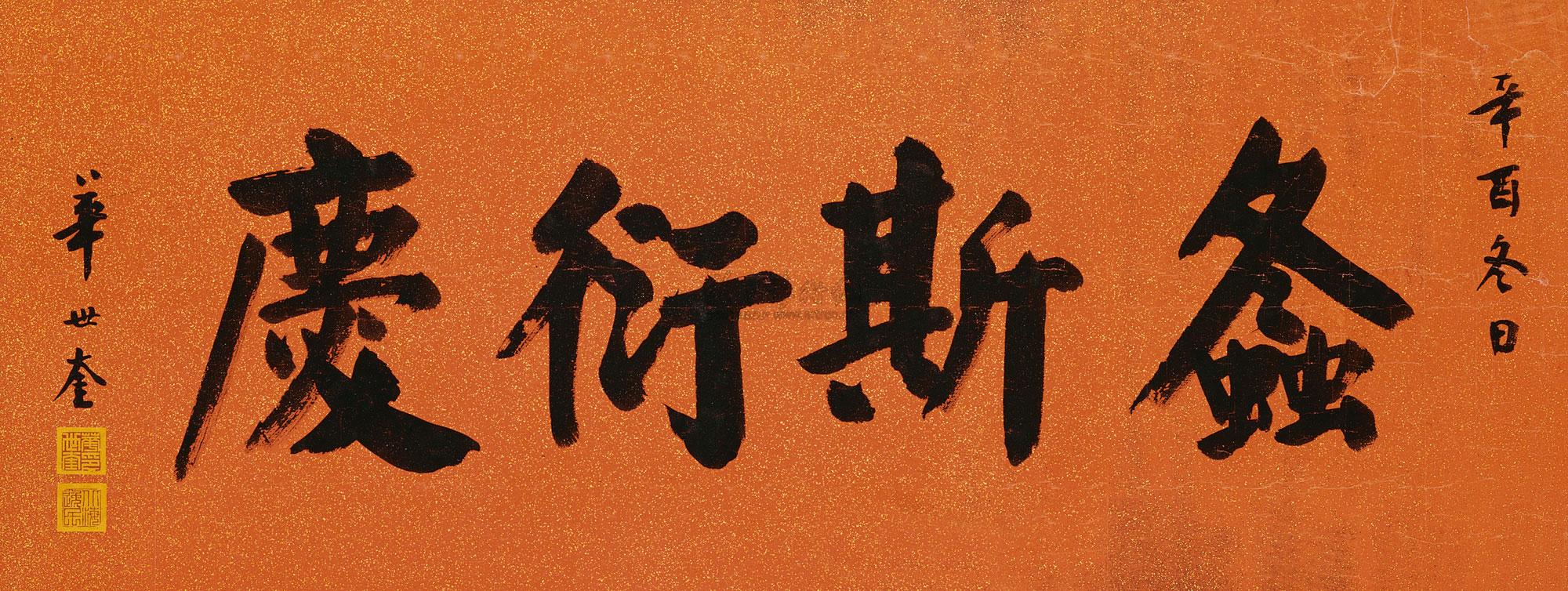 华世奎 辛酉(1921)年作 行书《螽斯衍庆》 镜心