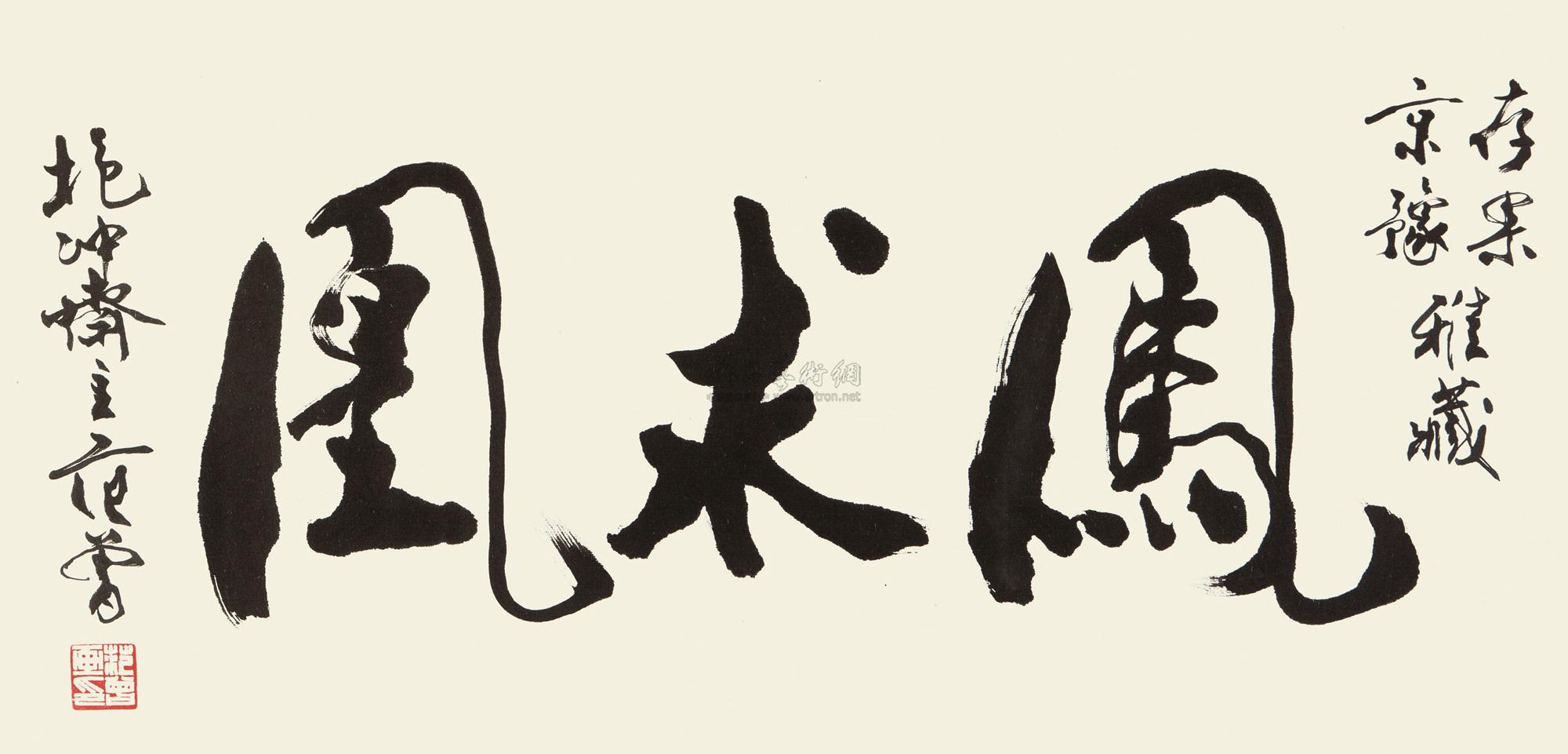 行书"凤求凰" 镜心作者范曾拍品分类中国书画>书法尺寸37
