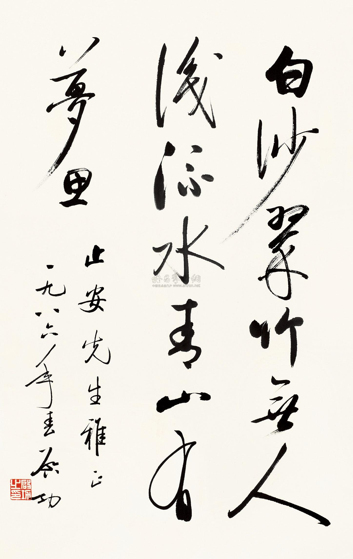 lot0490 启功 1986年作 行书
