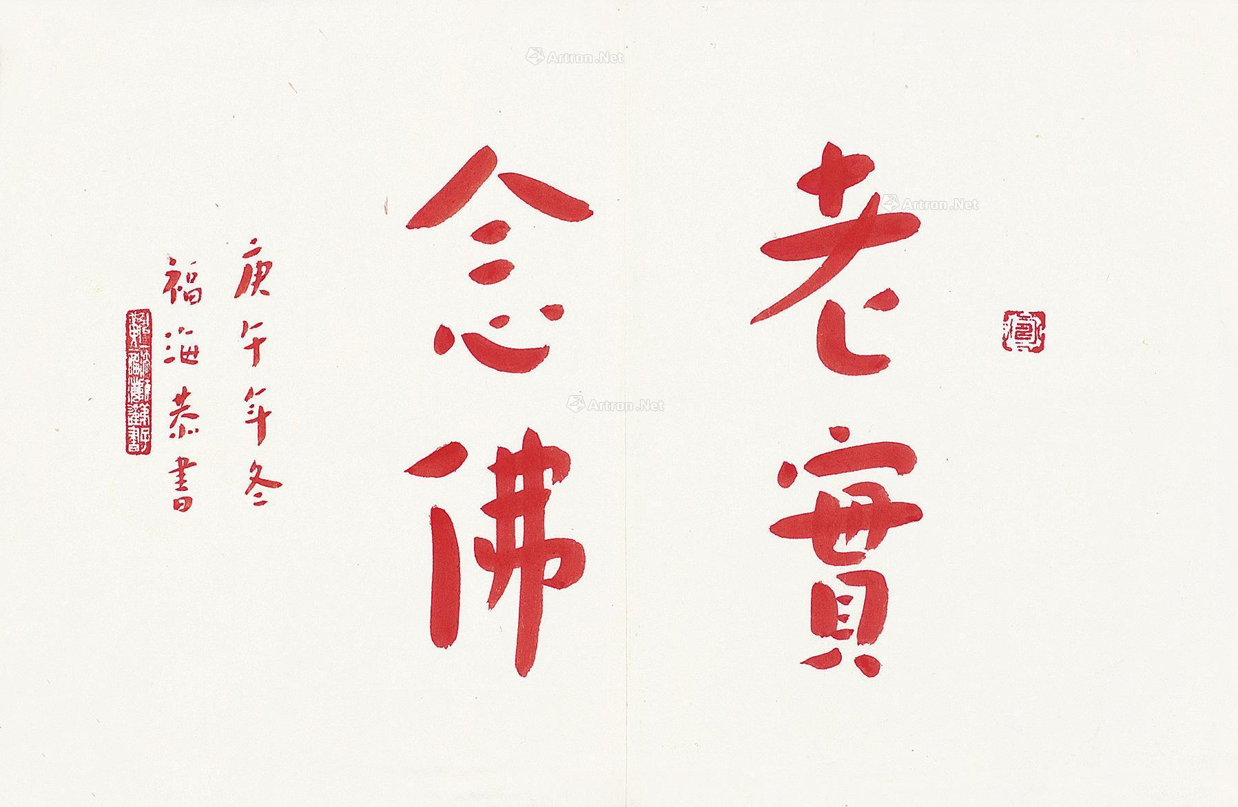 老实念佛 镜片作者黄福海 (1910～1994)拍品分类中国书画>书法创作