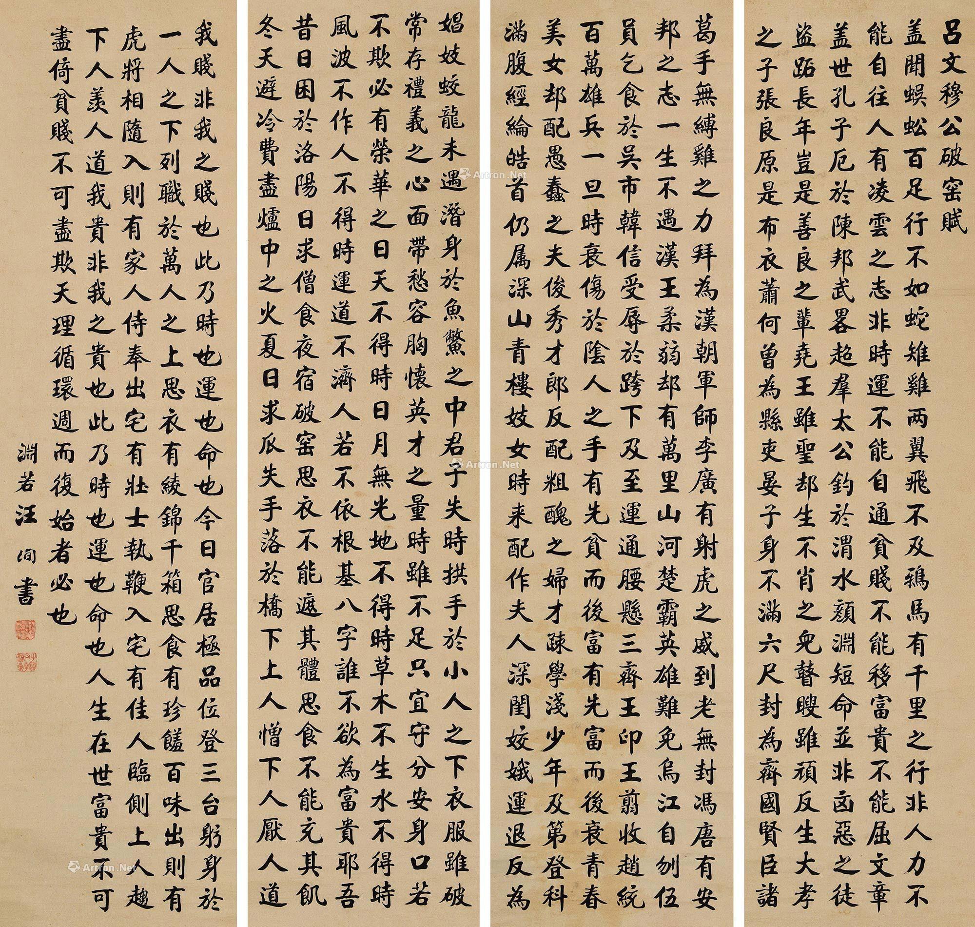 汪洵 "破窑赋" 四屏