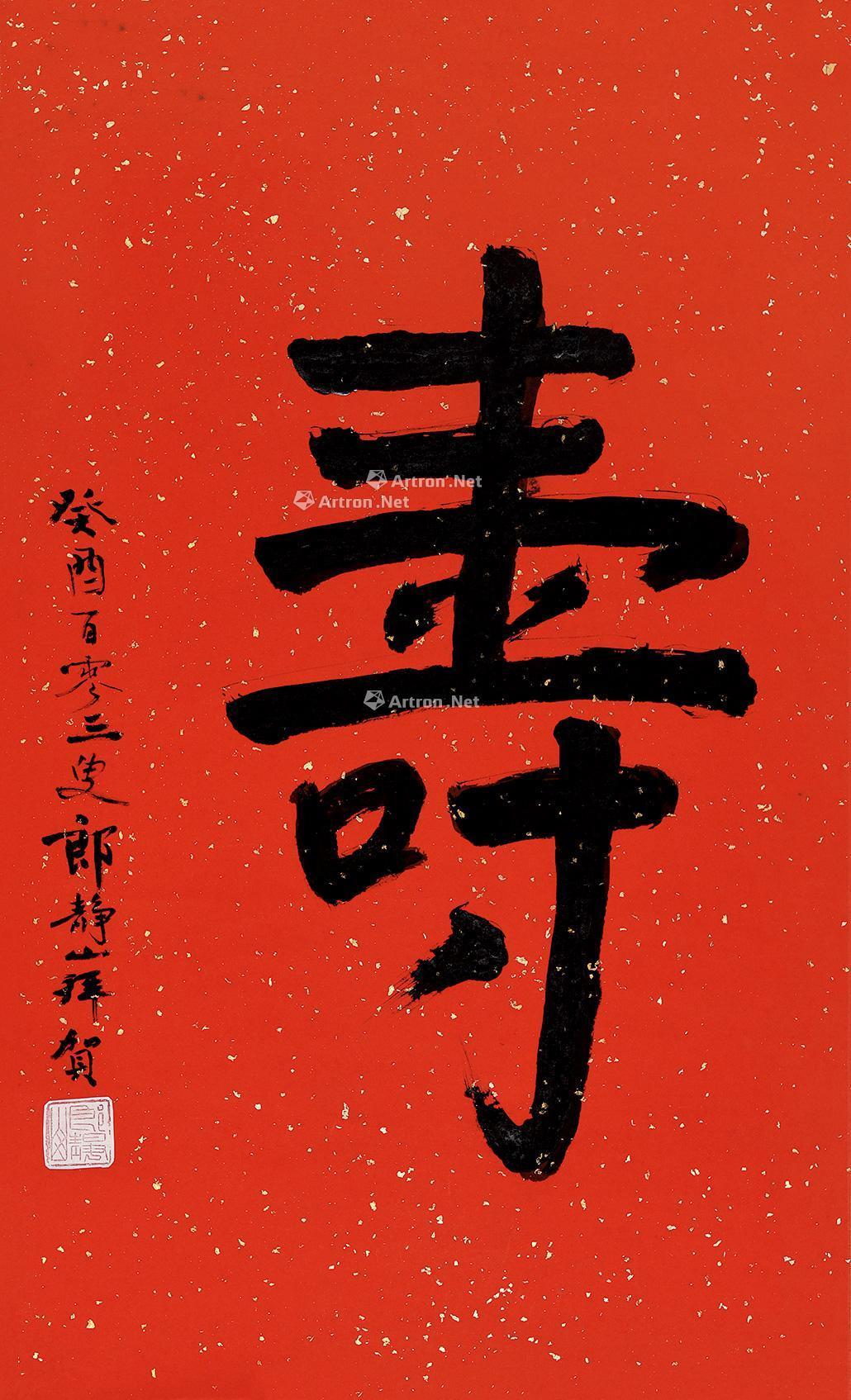 0491癸酉1993年作书法寿立轴洒金纸本
