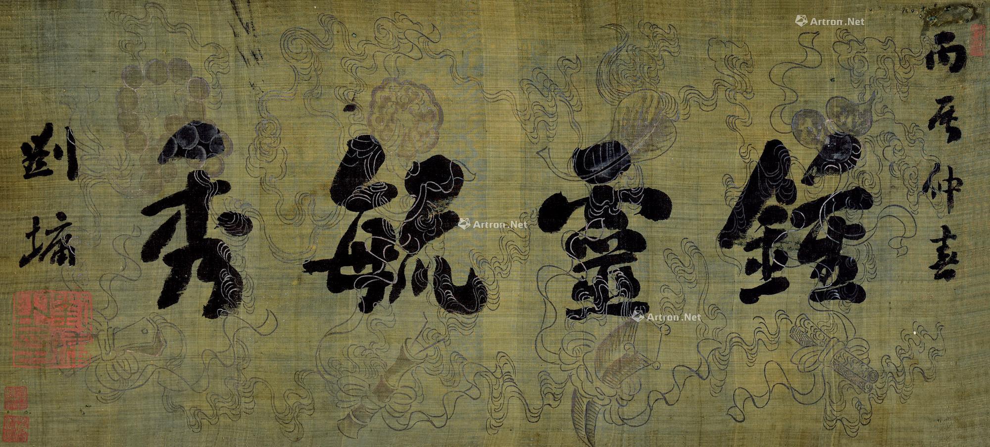 lot0431 刘墉(古) 丙辰(179 - 雅昌拍卖图录app