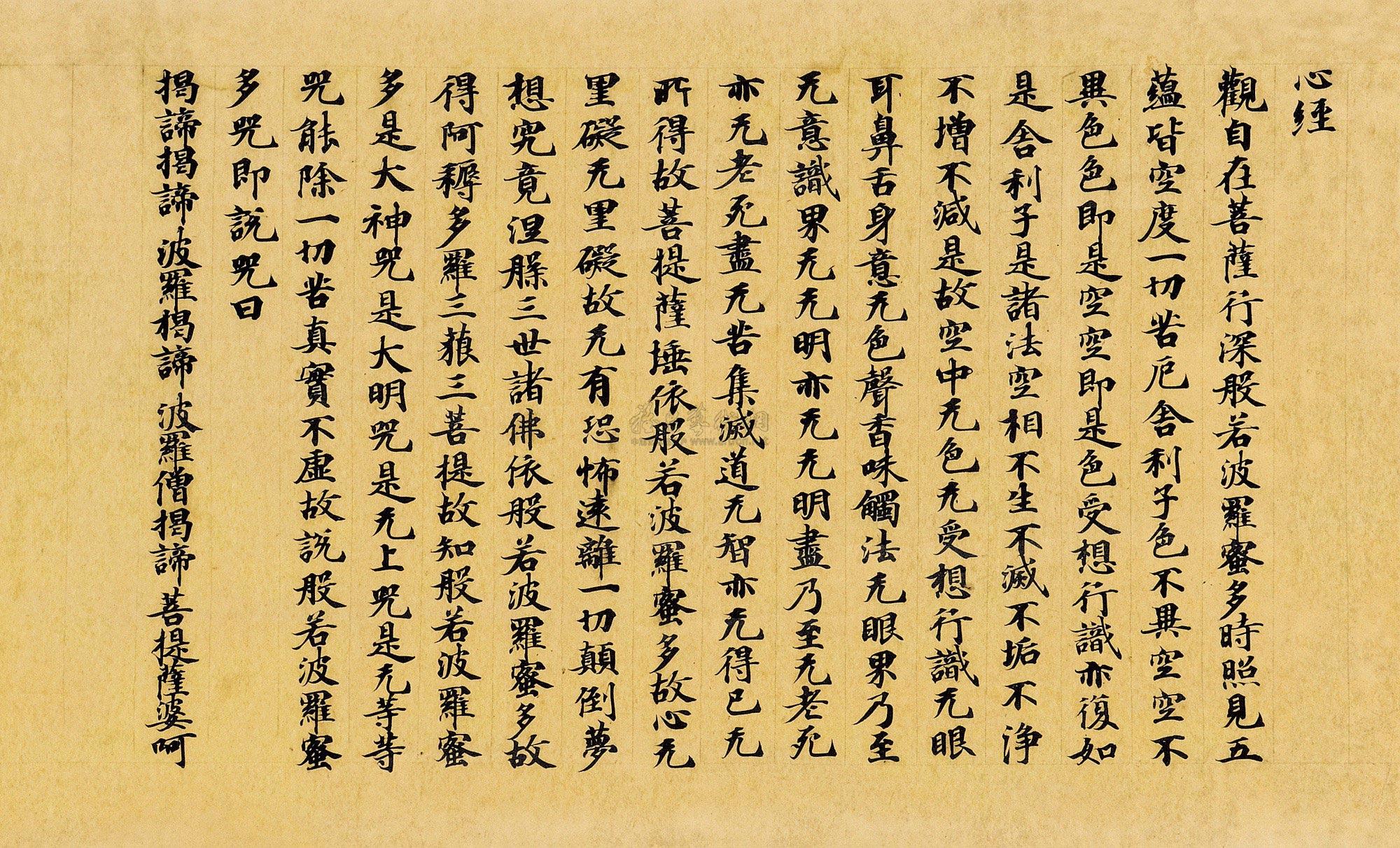 佚名 楷书《心经》