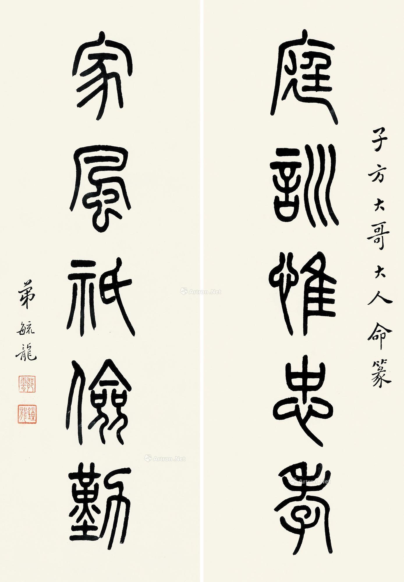 钟毓龙 篆书五言 对联