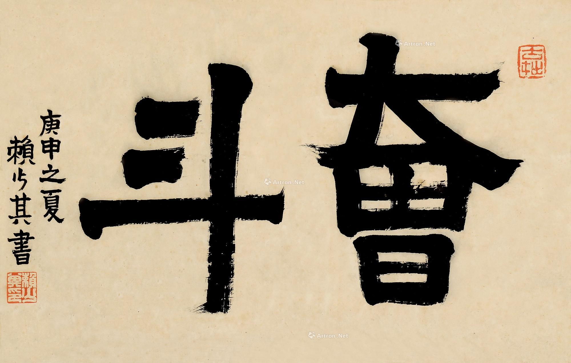 隶书"奋斗" 镜框作者赖少其 (1915～2000)拍品分类中国书画>书法创作