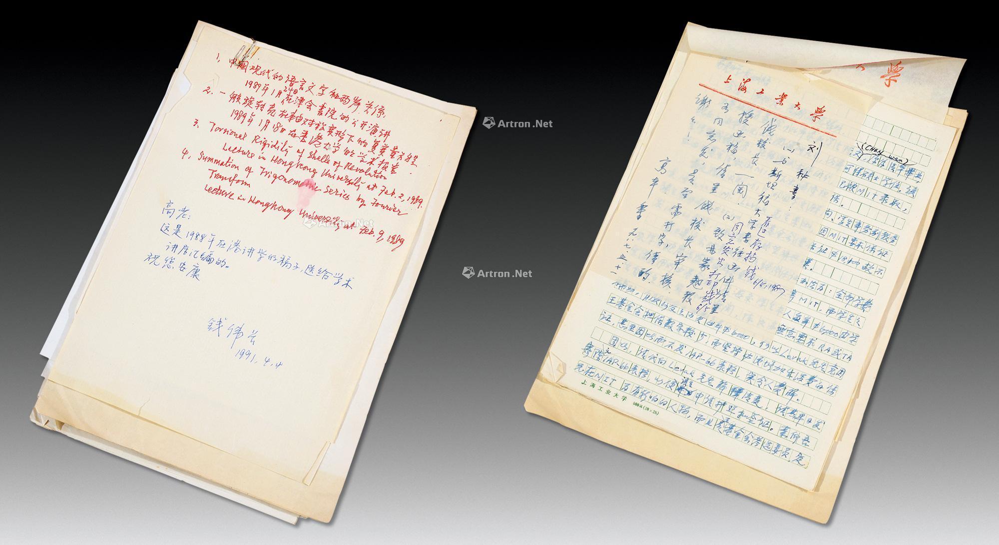 钱伟长 手稿一组