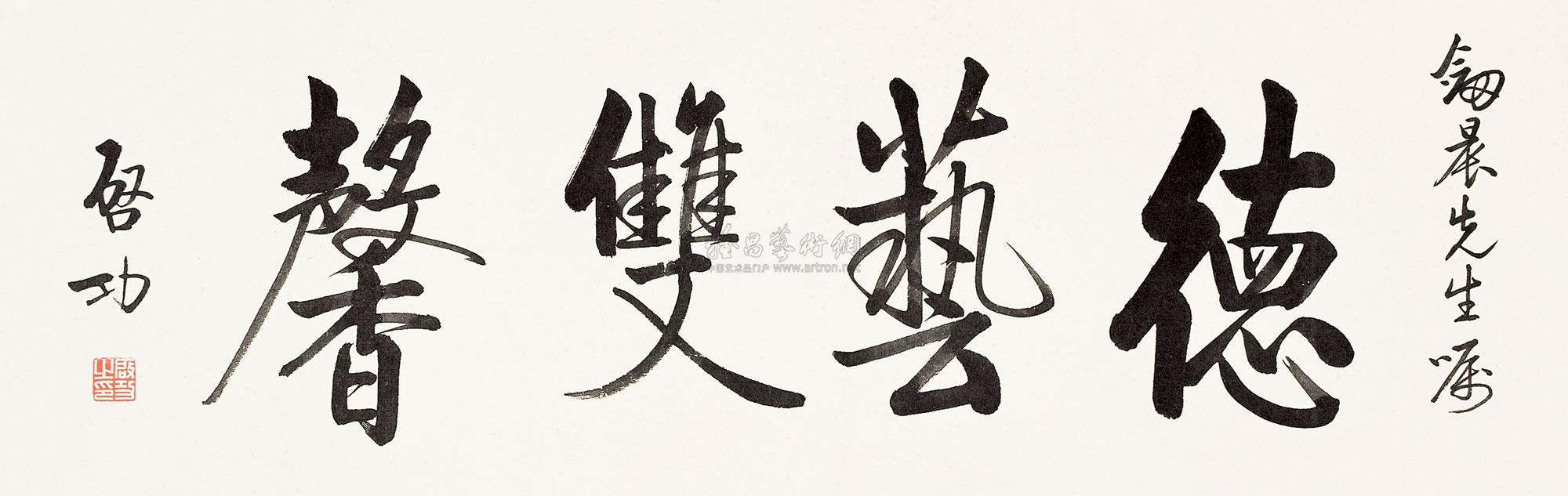 启功 "德艺双馨" 镜心