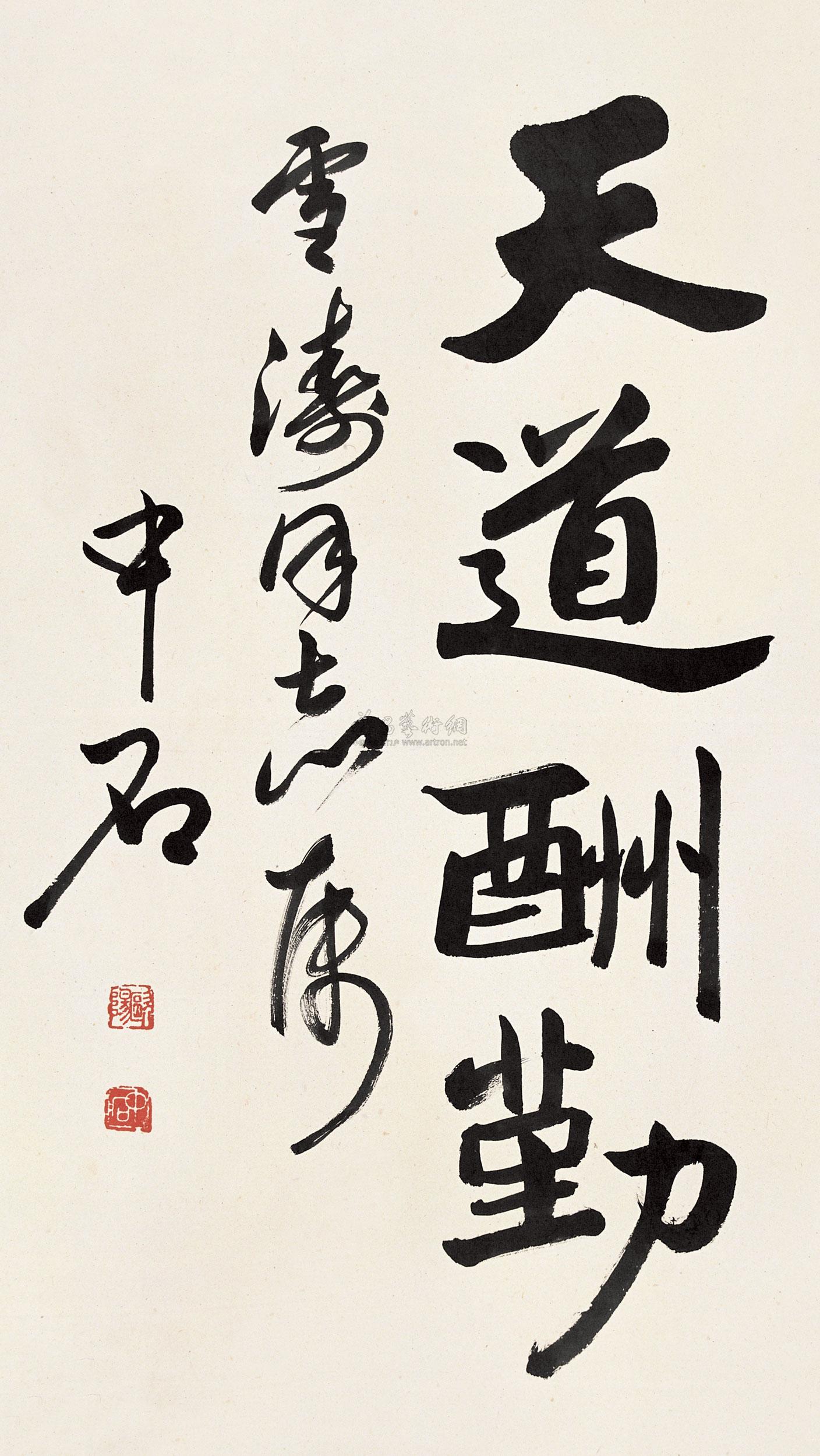 欧阳中石 天道酬勤 立轴