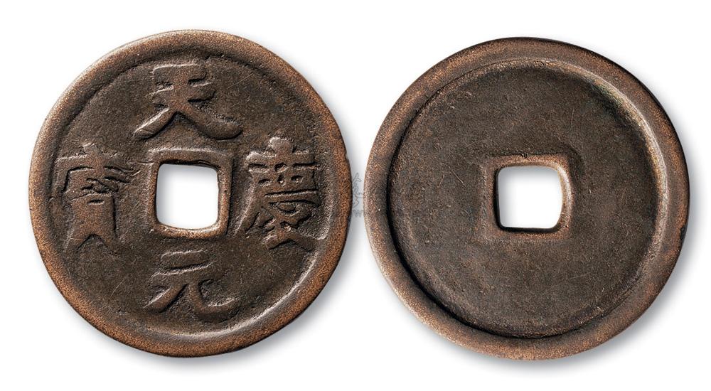 辽代"天庆元宝"折十