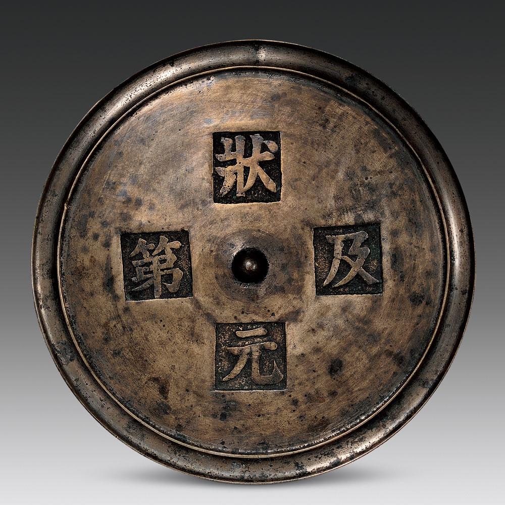 明代 "状元及第"镜