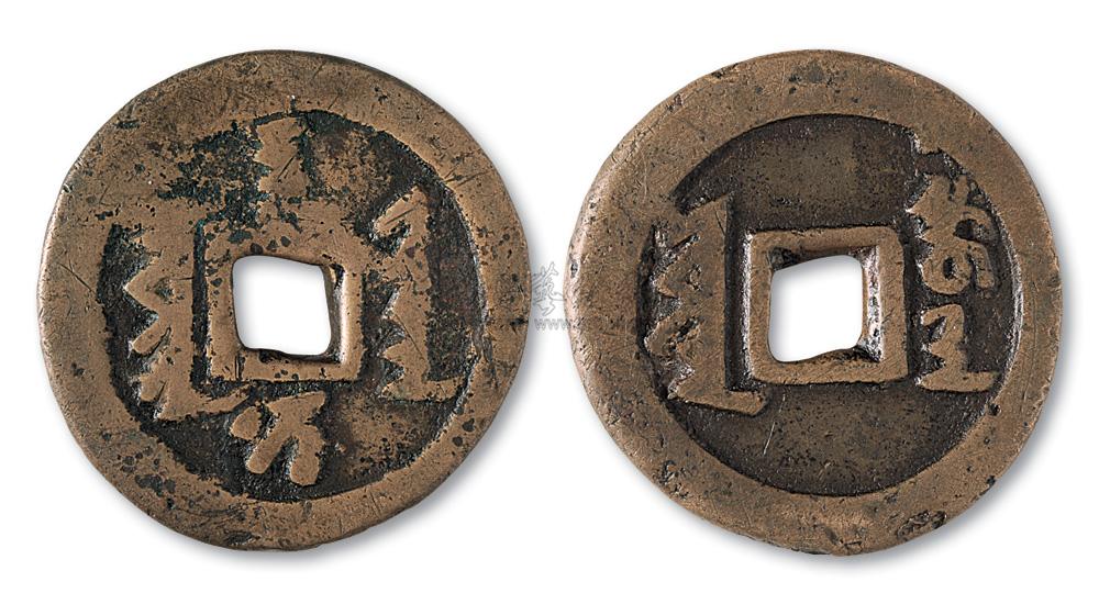 后金皇太极铸"天聪汗钱"满文折十