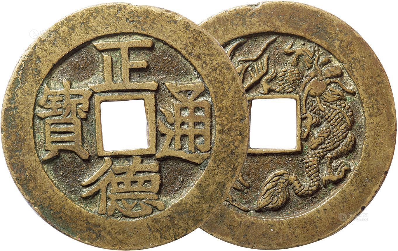 *1478 清"正德通宝"背龙凤花钱一枚
