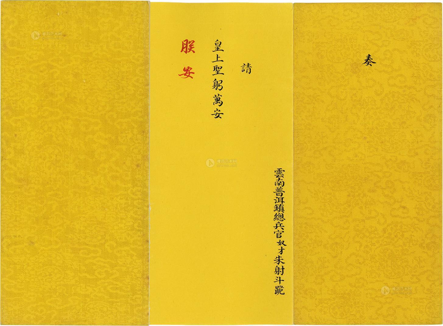 *1081 清乾隆皇帝御批云南普洱镇总兵朱射斗请安奏折一份