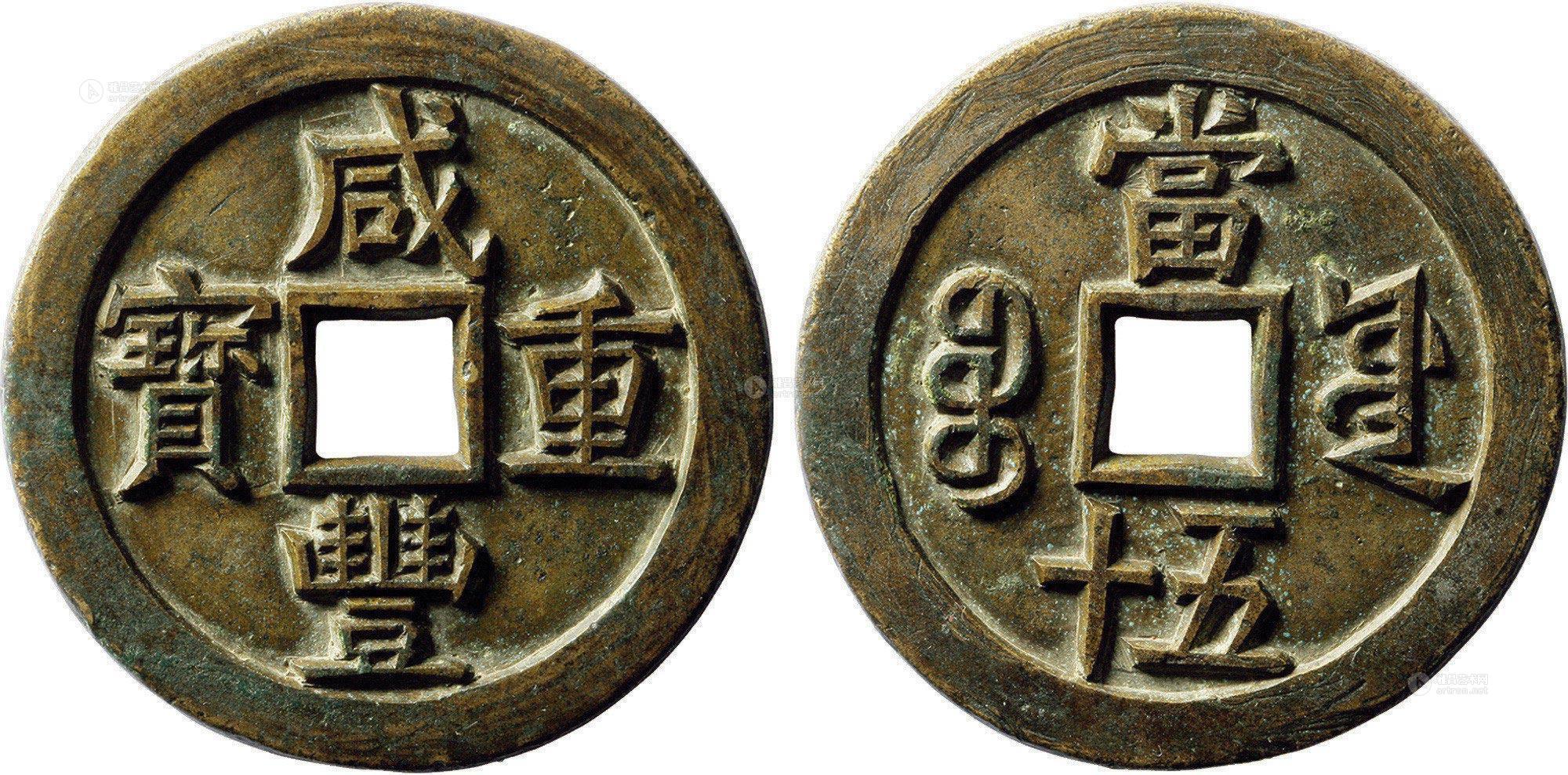 2020清咸丰重宝宝源局当五十雕母一枚