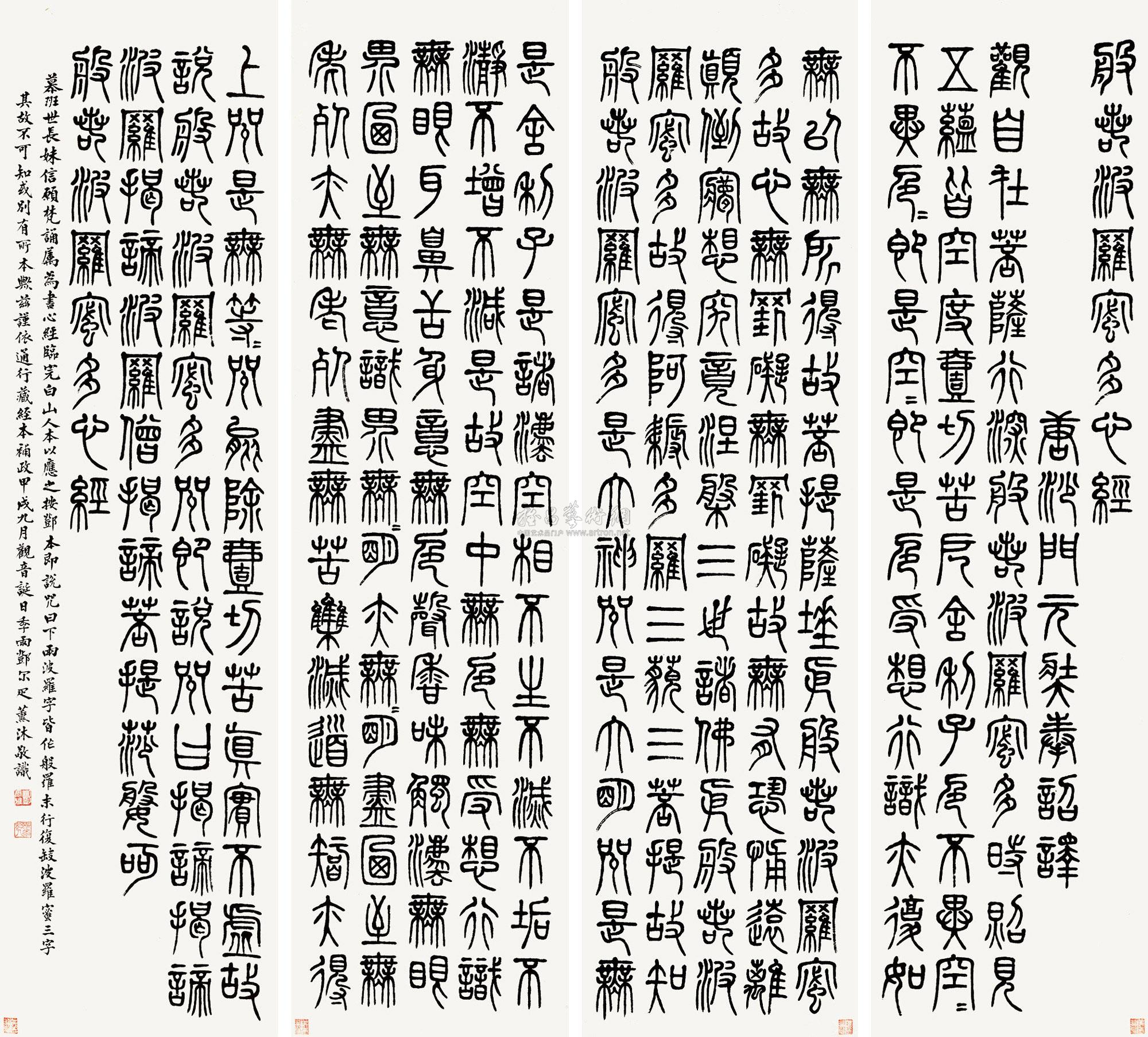03381934年作篆书般若波罗蜜多心经四屏水墨纸本