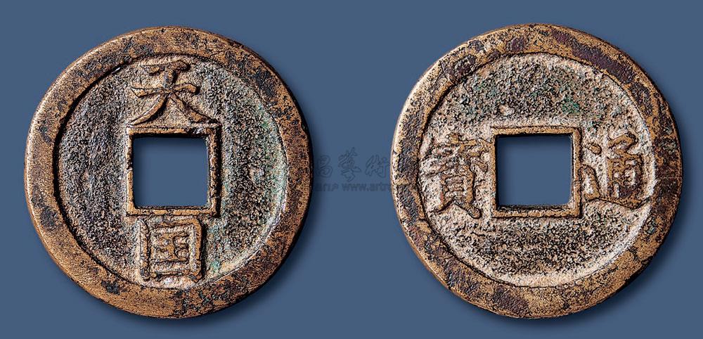 天国背通宝当十