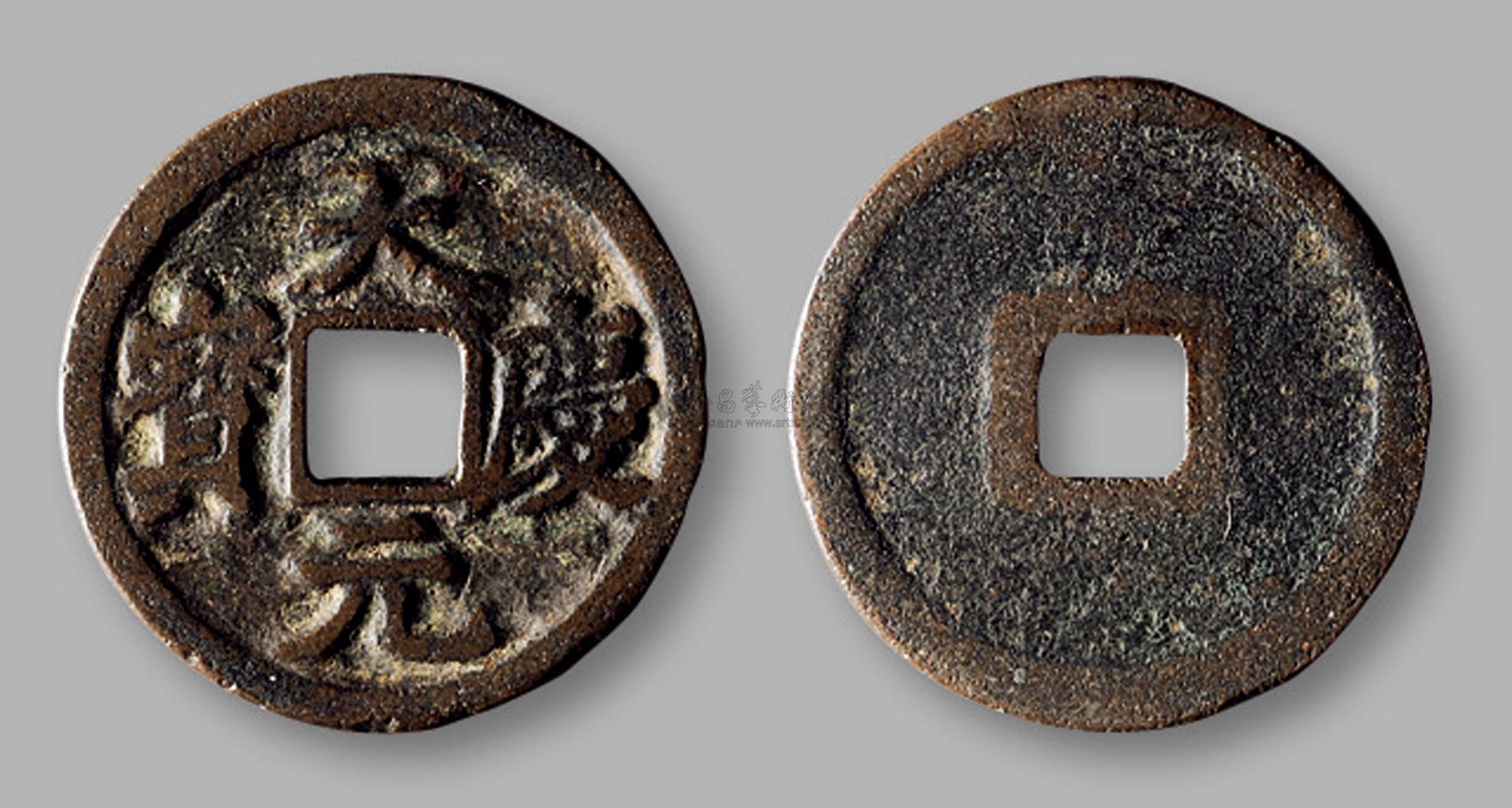 西夏·"天庆元宝"汉文