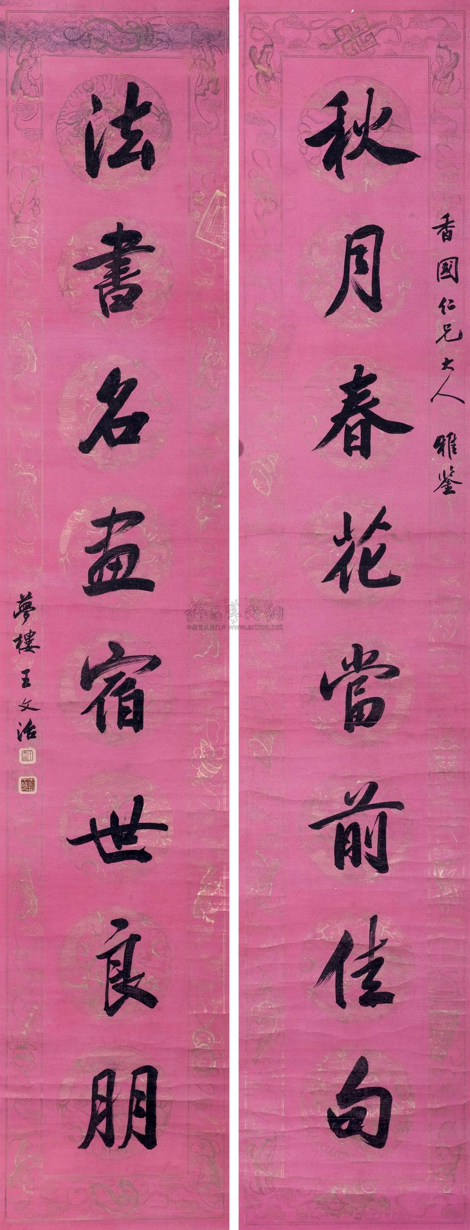 王文治 楷书八言联 对联
