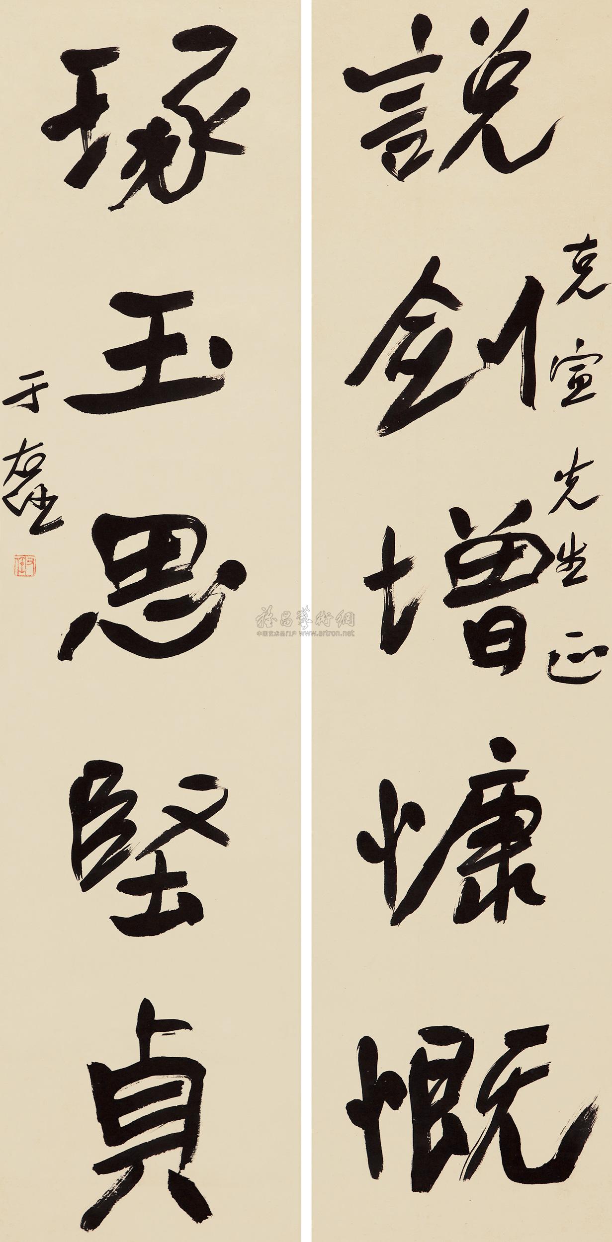于右任 行书五言联 对联