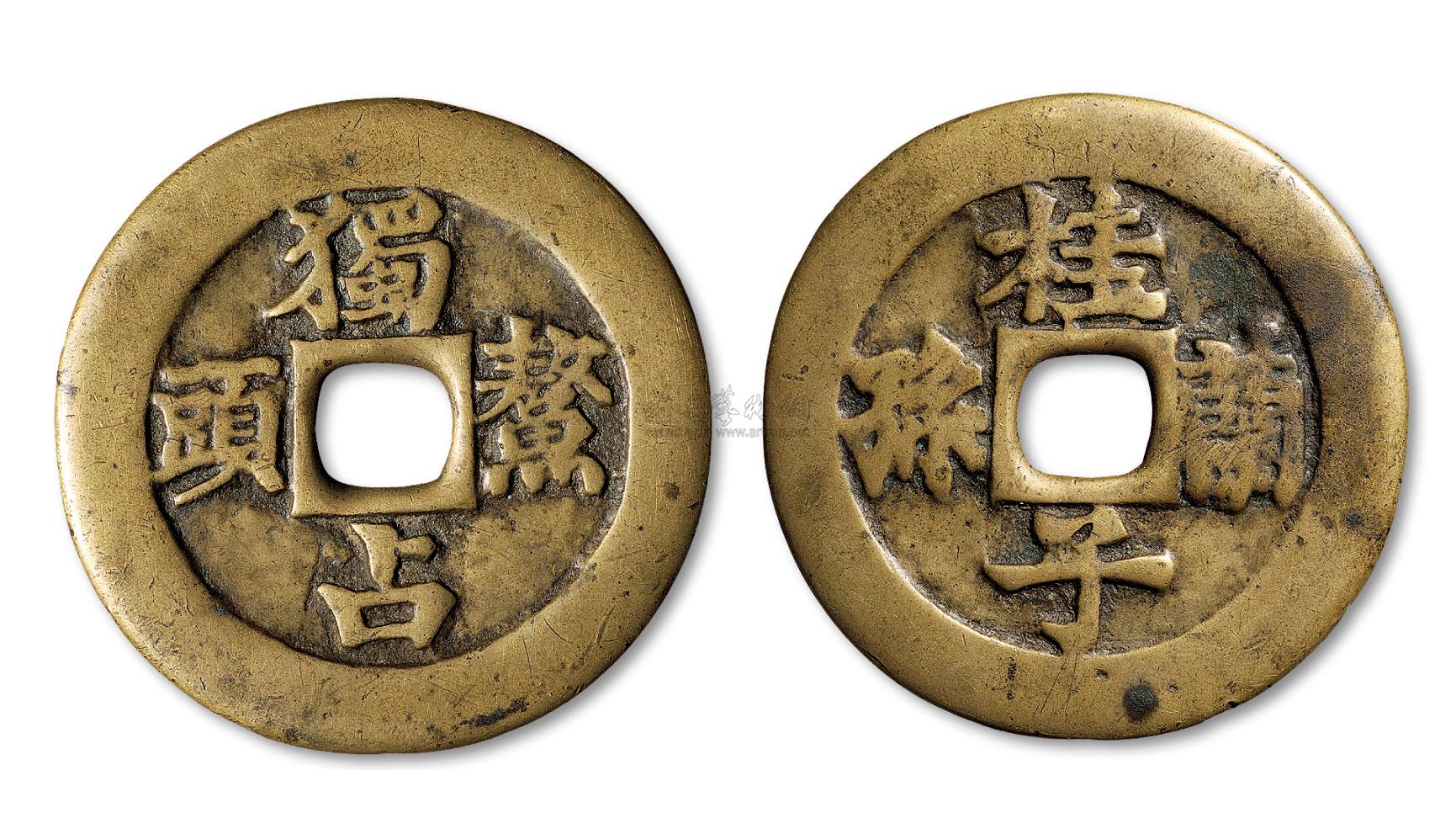 *2427 清 "独占鳌头"背"桂子兰孙"花钱