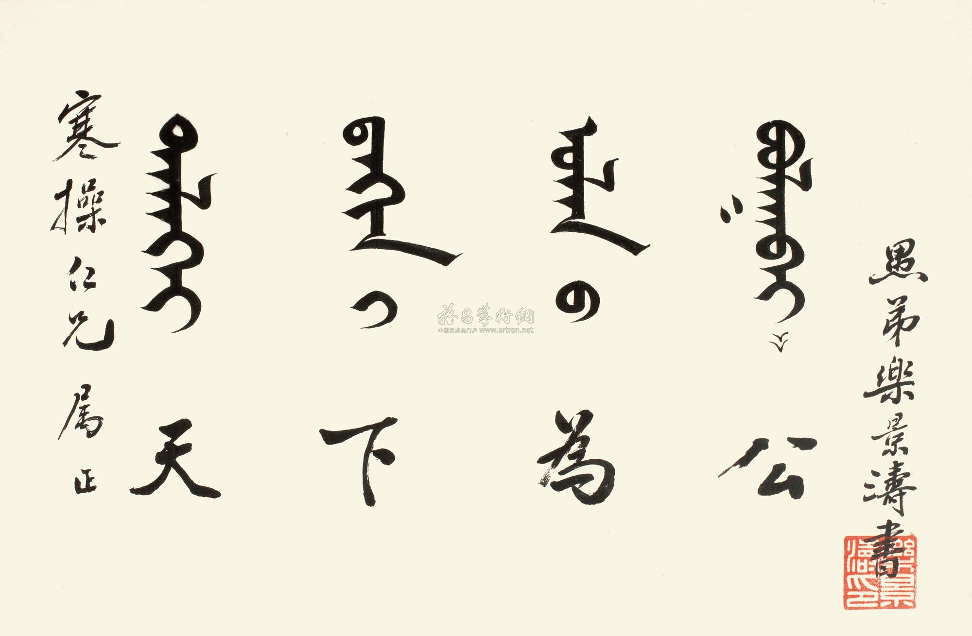 0948满文天下为公镜心纸本