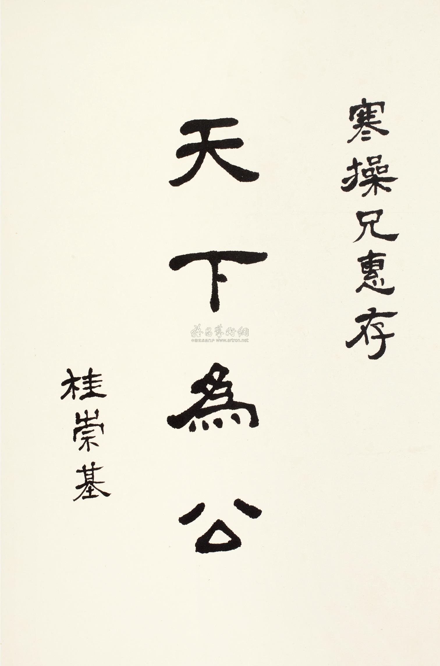 1029 隶书"天下为公" 镜心 纸本