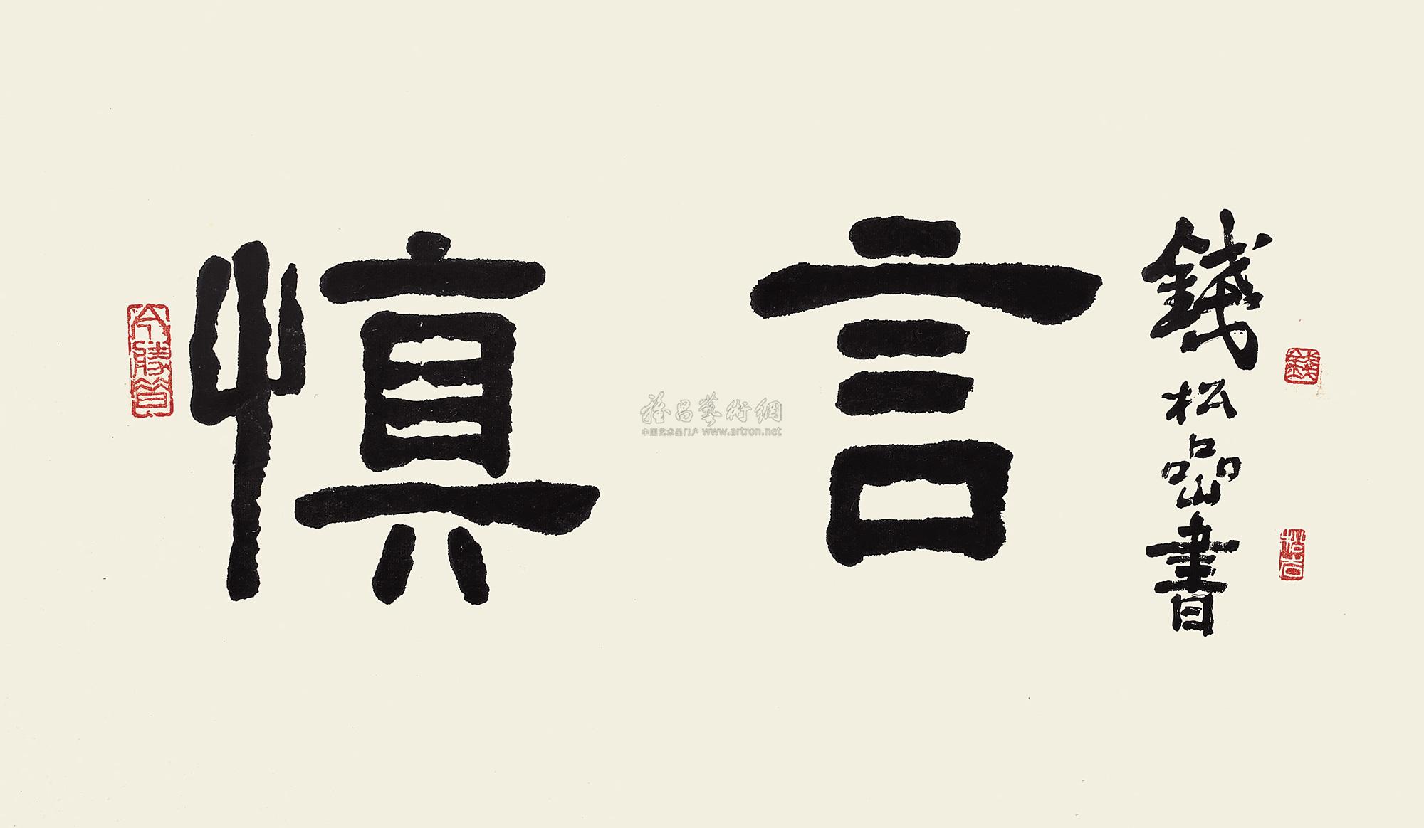 钱松嵒 隶书"慎言" 镜心