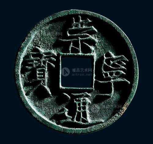 北宋 "崇宁通宝"折十母钱