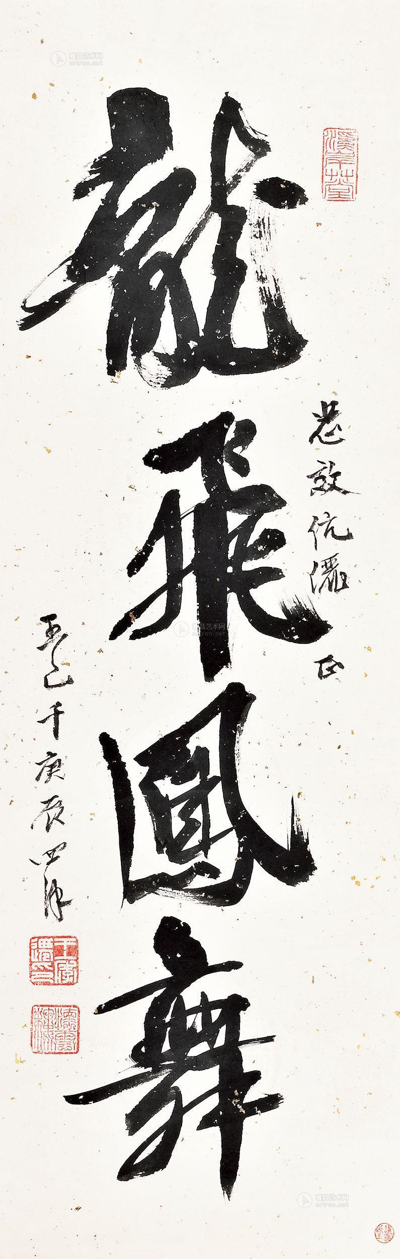 2461 庚辰年(2000)作 行书"龙飞凤舞" 镜心 水墨纸本