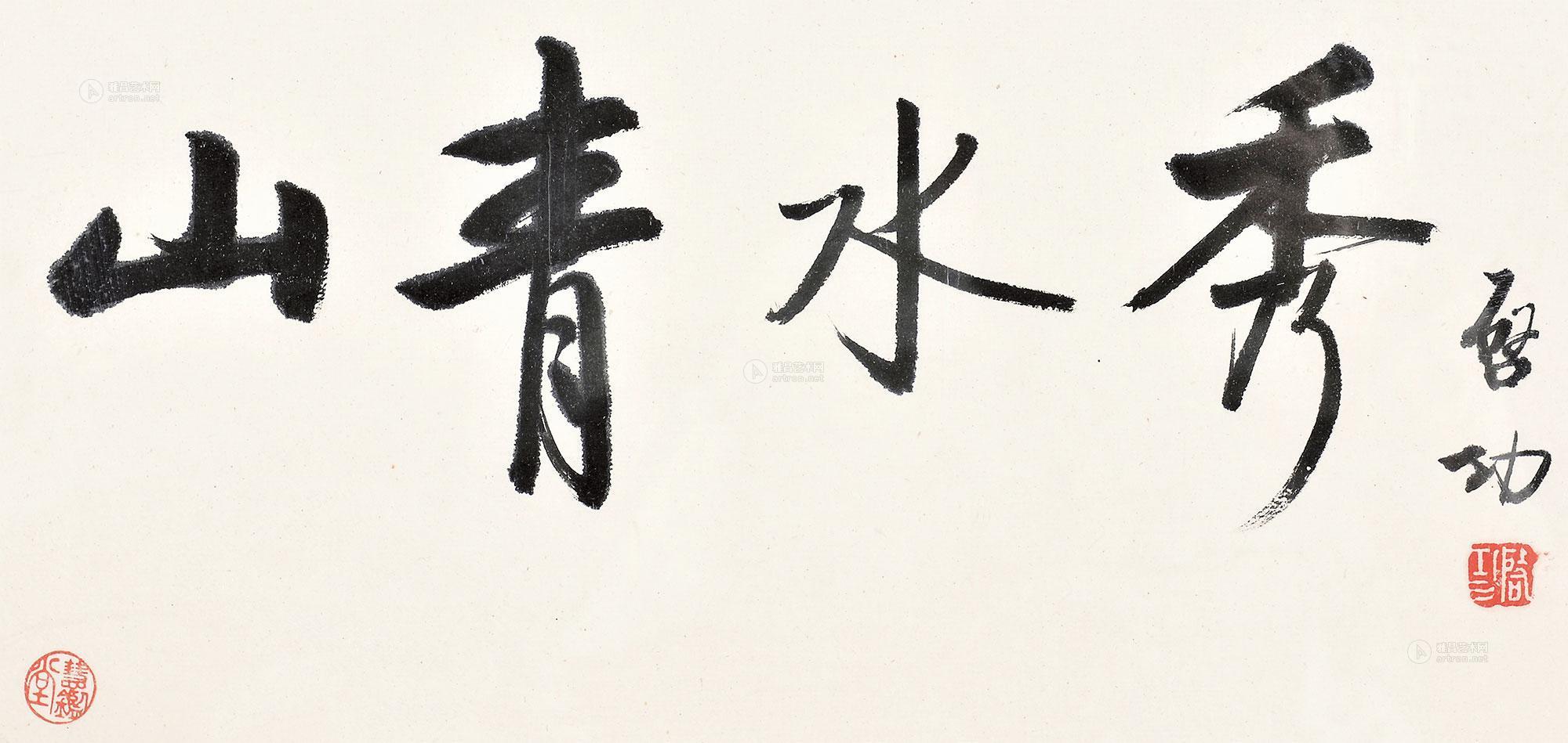 lot2401 启功 1982年作 行书 - 雅昌拍卖图录app