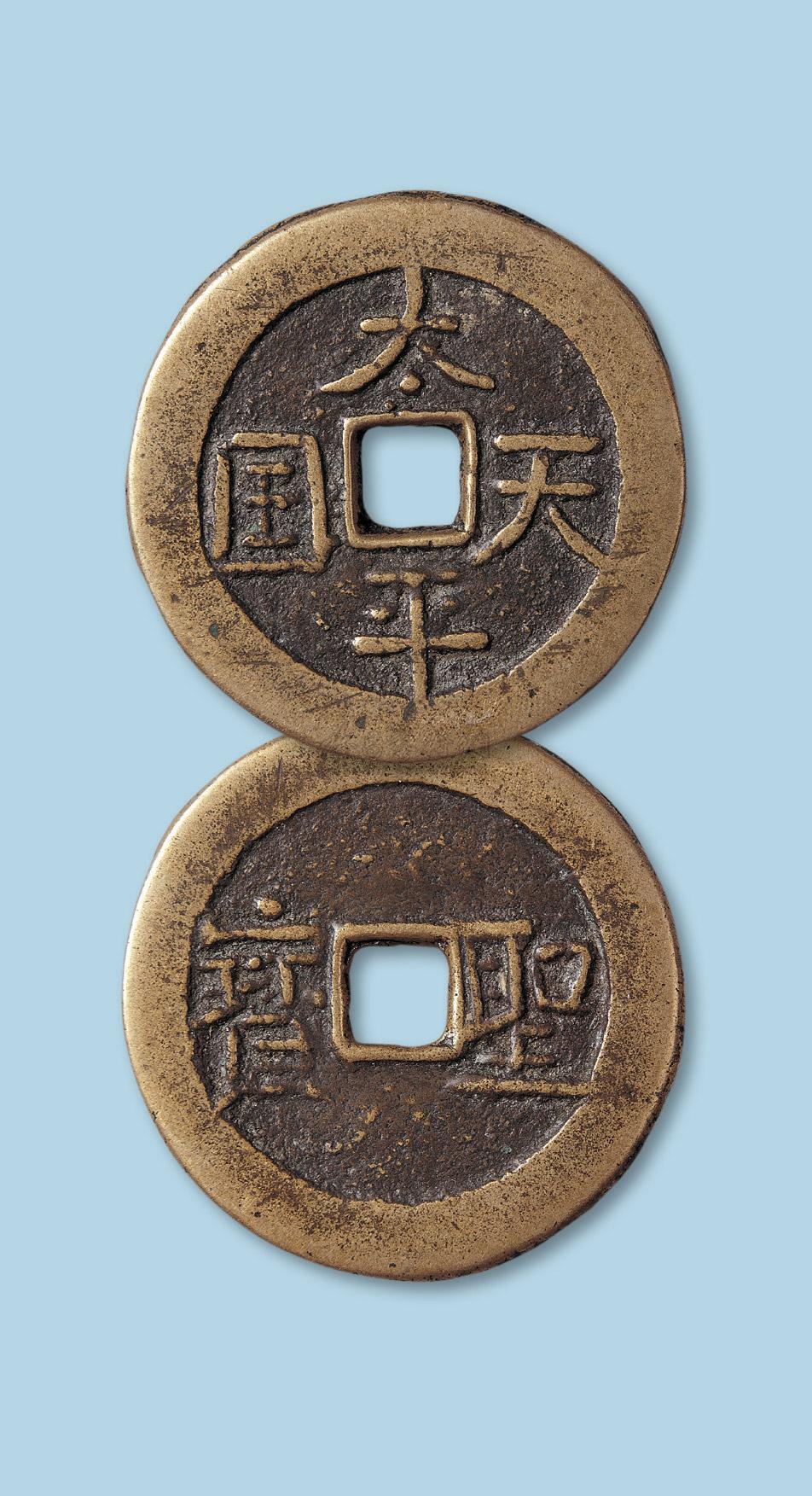 4237 太平天国背横圣宝隐起文厚重型大钱