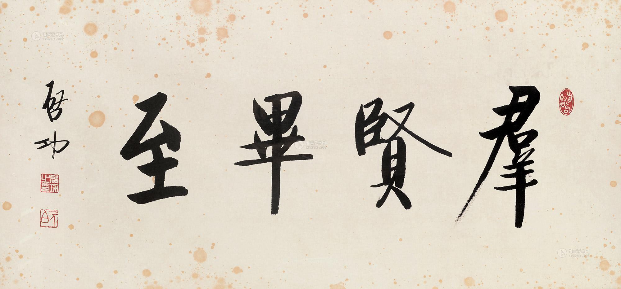 1198楷书群贤毕至镜心纸本