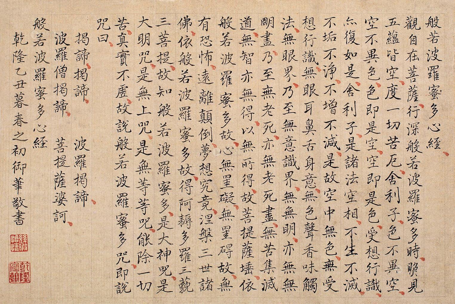 1555乙丑1745年作小楷心经镜心纸本
