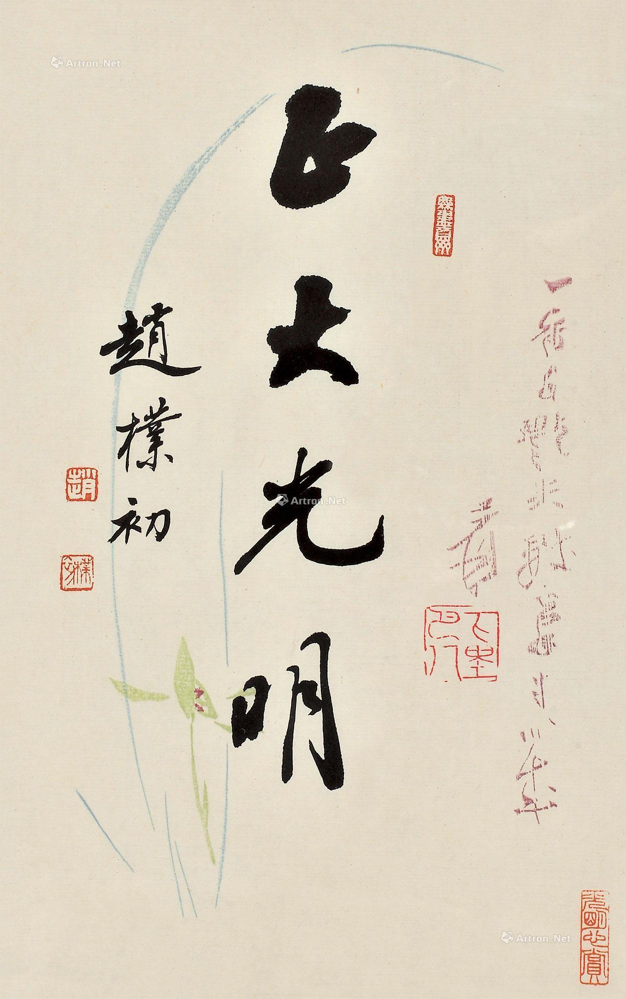 正大光明作者赵朴初拍品分类中国书画>书法尺寸18×28