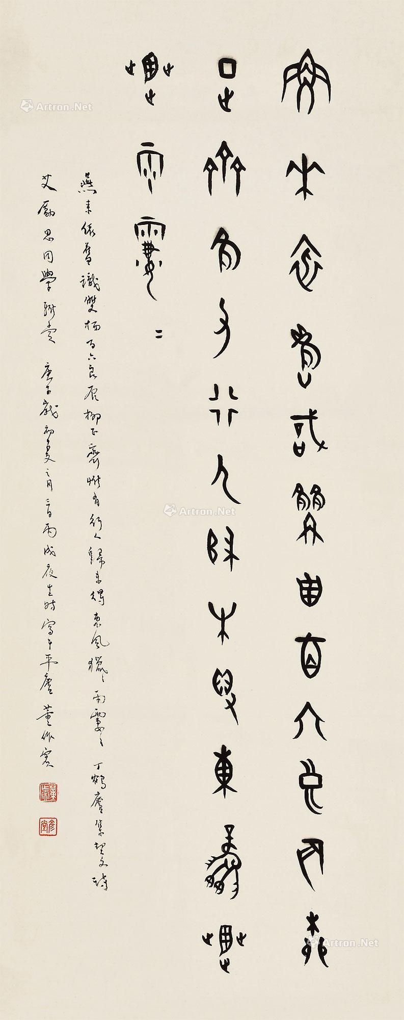 董作宾 甲骨文书法 立轴