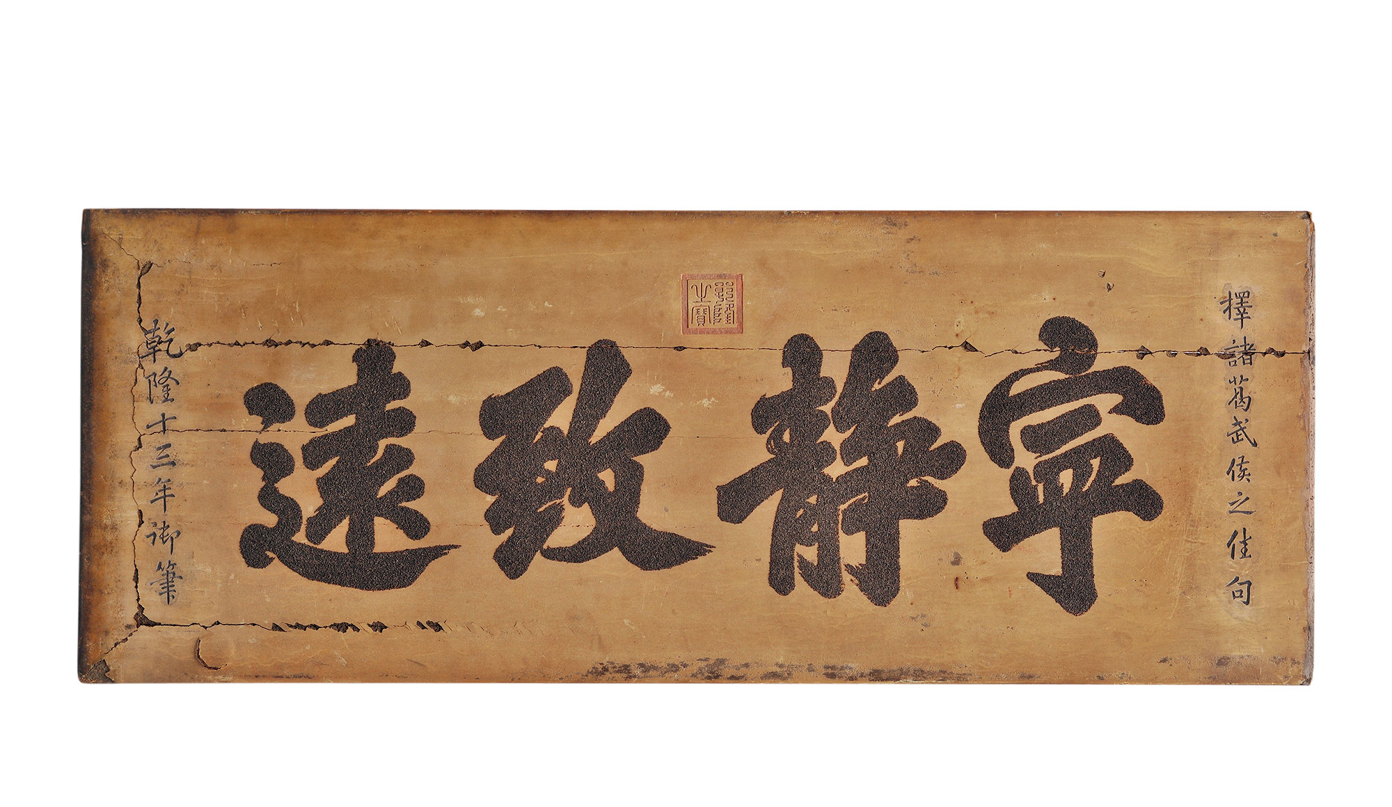 木制"宁静致远"诗文匾